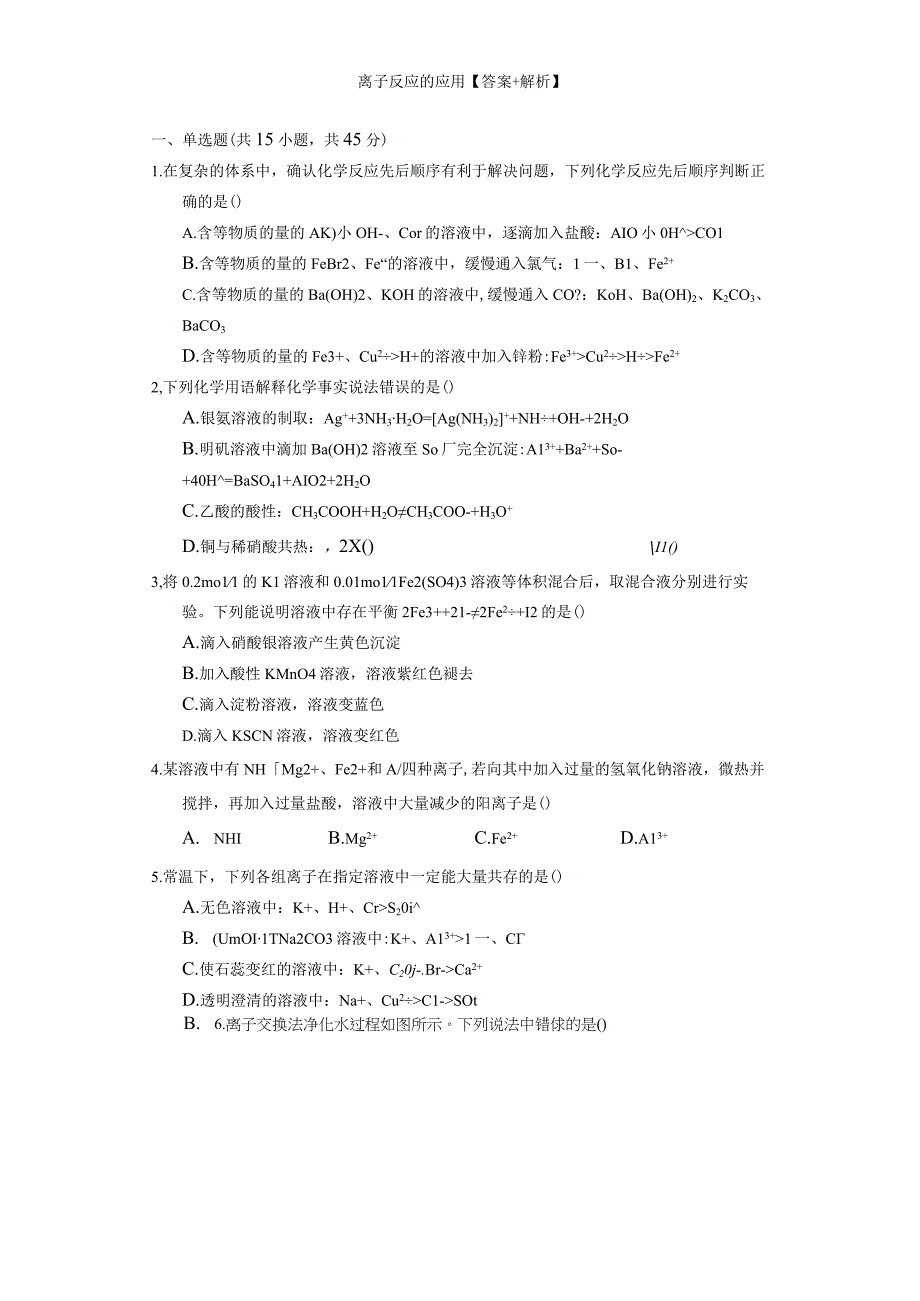 离子反应的应用答案 解析.docx_第1页