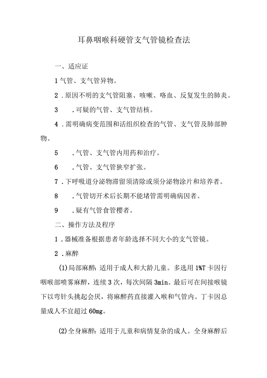 耳鼻咽喉科硬管支气管镜检查法.docx_第1页