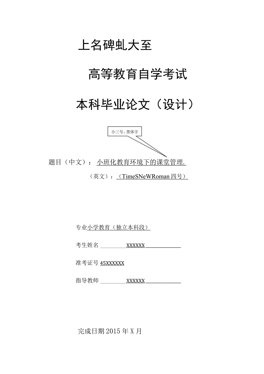 高等教育自学考试本科毕业论文设计小三号、黑体字.docx_第1页