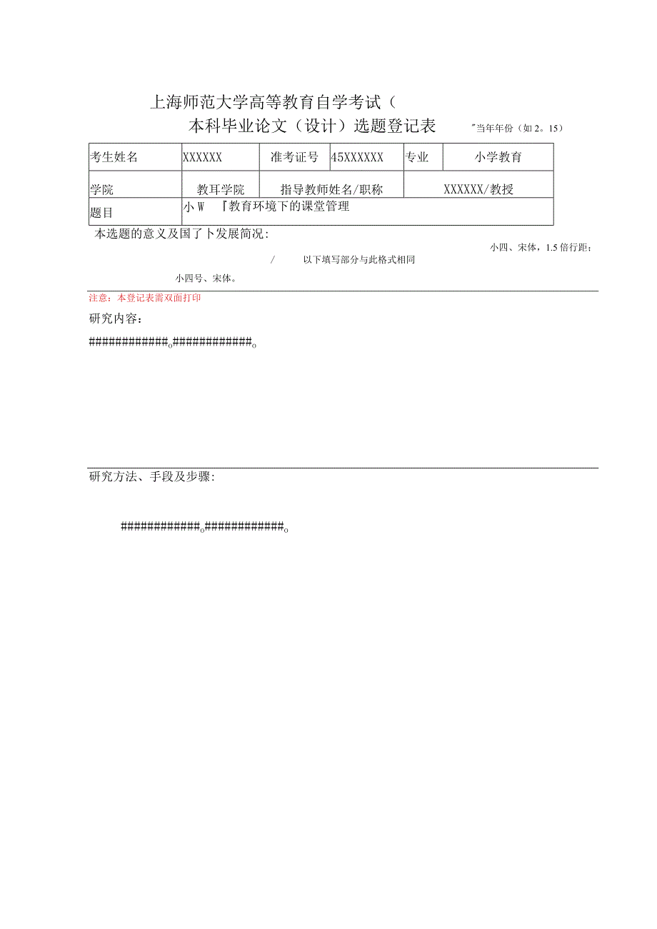 高等教育自学考试本科毕业论文设计小三号、黑体字.docx_第3页