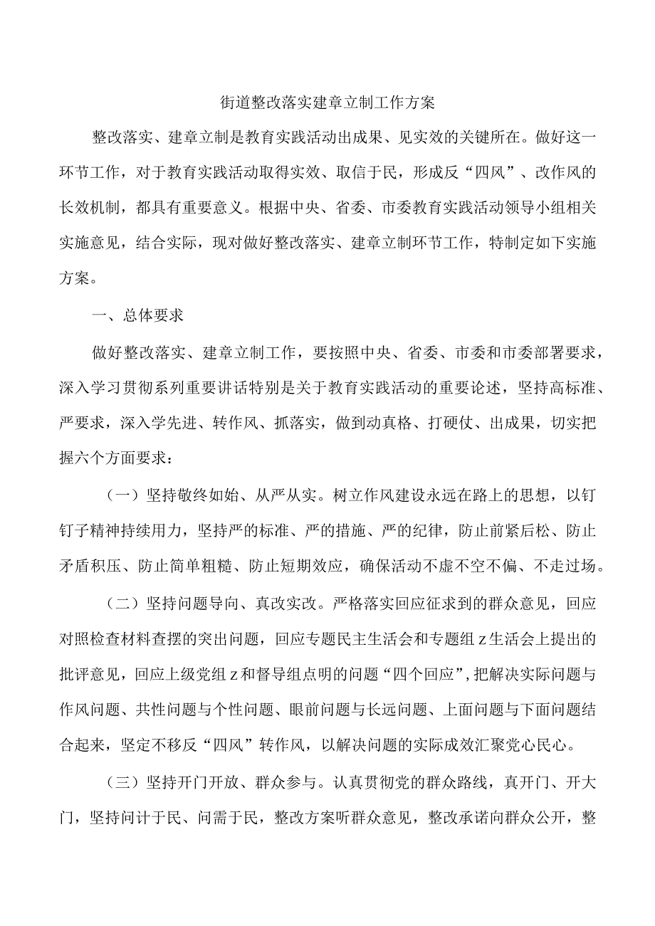 街道整改落实建章立制工作方案.docx_第1页