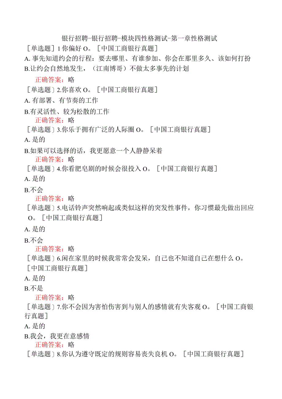 银行招聘-银行招聘-模块四性格测试-第一章性格测试.docx_第1页