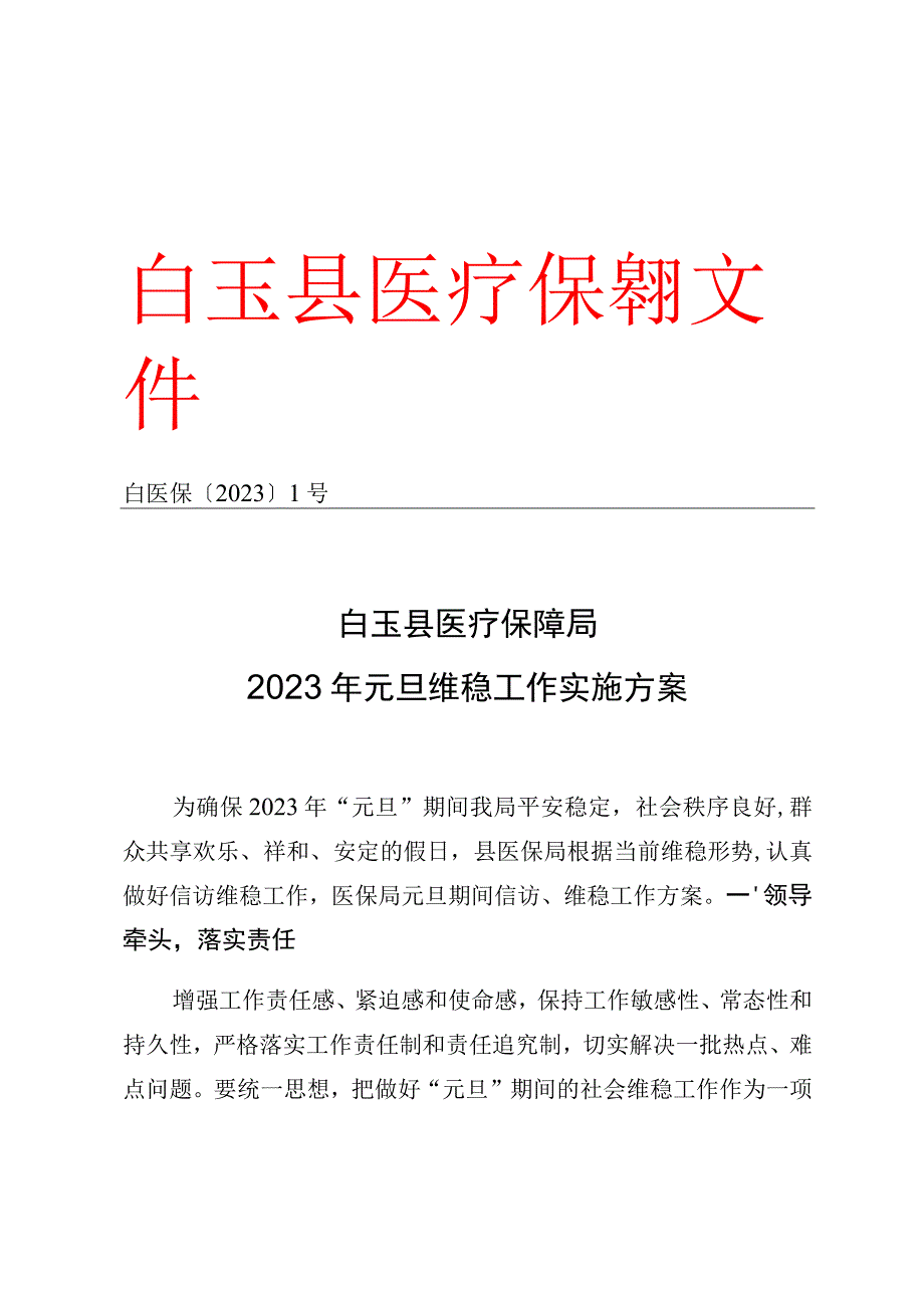 白医保〔2021〕1号白玉县医疗保障局2021年元旦维稳工作实施方案.docx_第1页