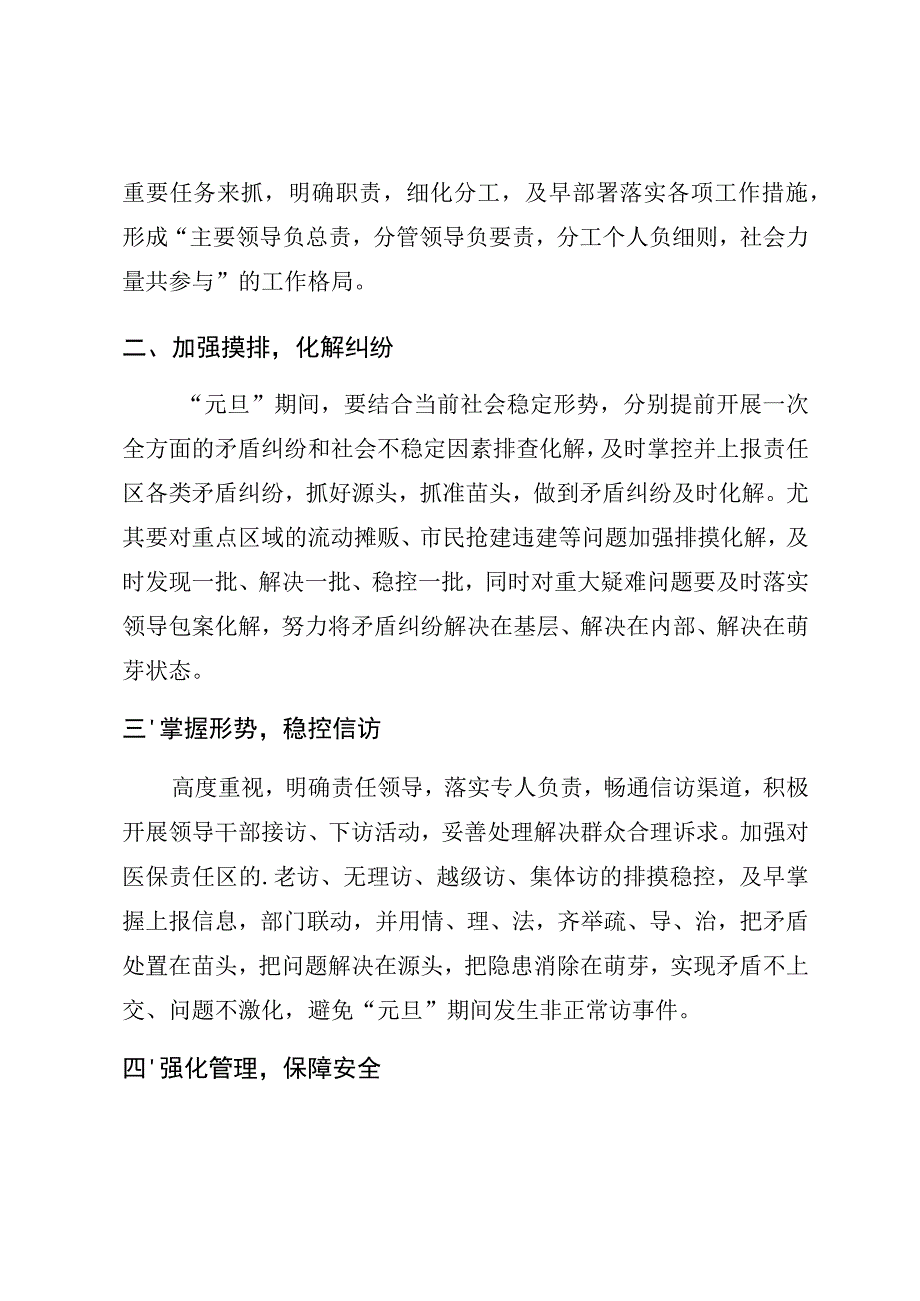 白医保〔2021〕1号白玉县医疗保障局2021年元旦维稳工作实施方案.docx_第2页