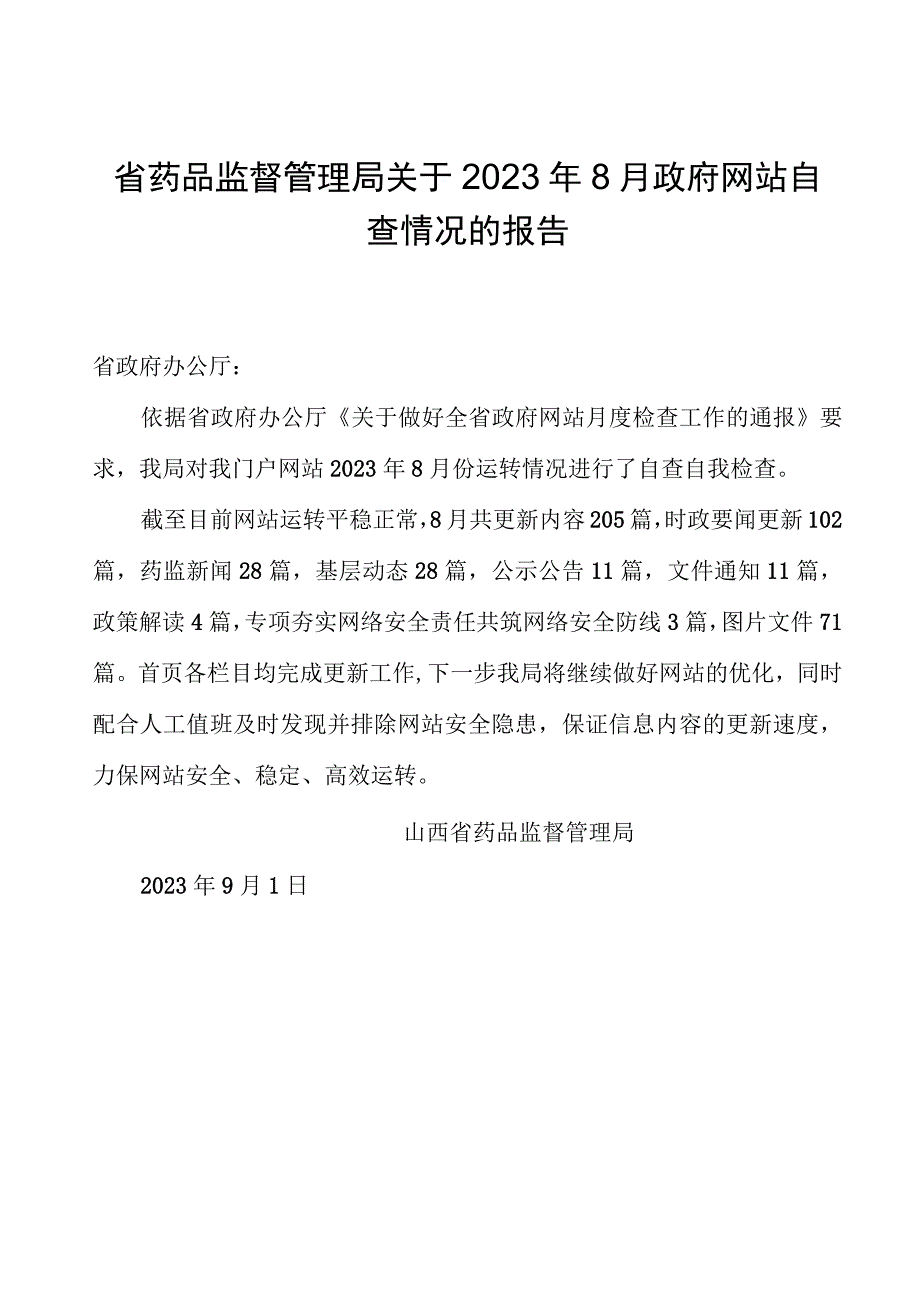 省药品监督管理局关于2023年8月政府网站自查情况的报告.docx_第1页