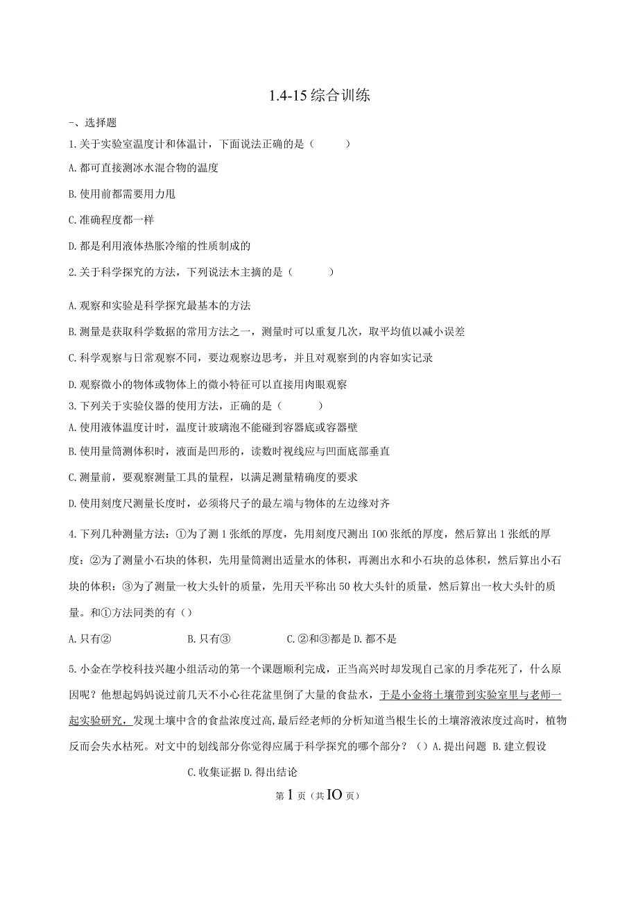 第1章 科学入门 综合训练1.4-1.5（含解析）.docx_第1页