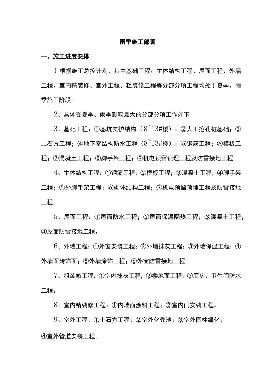 雨季施工部署.docx_第1页