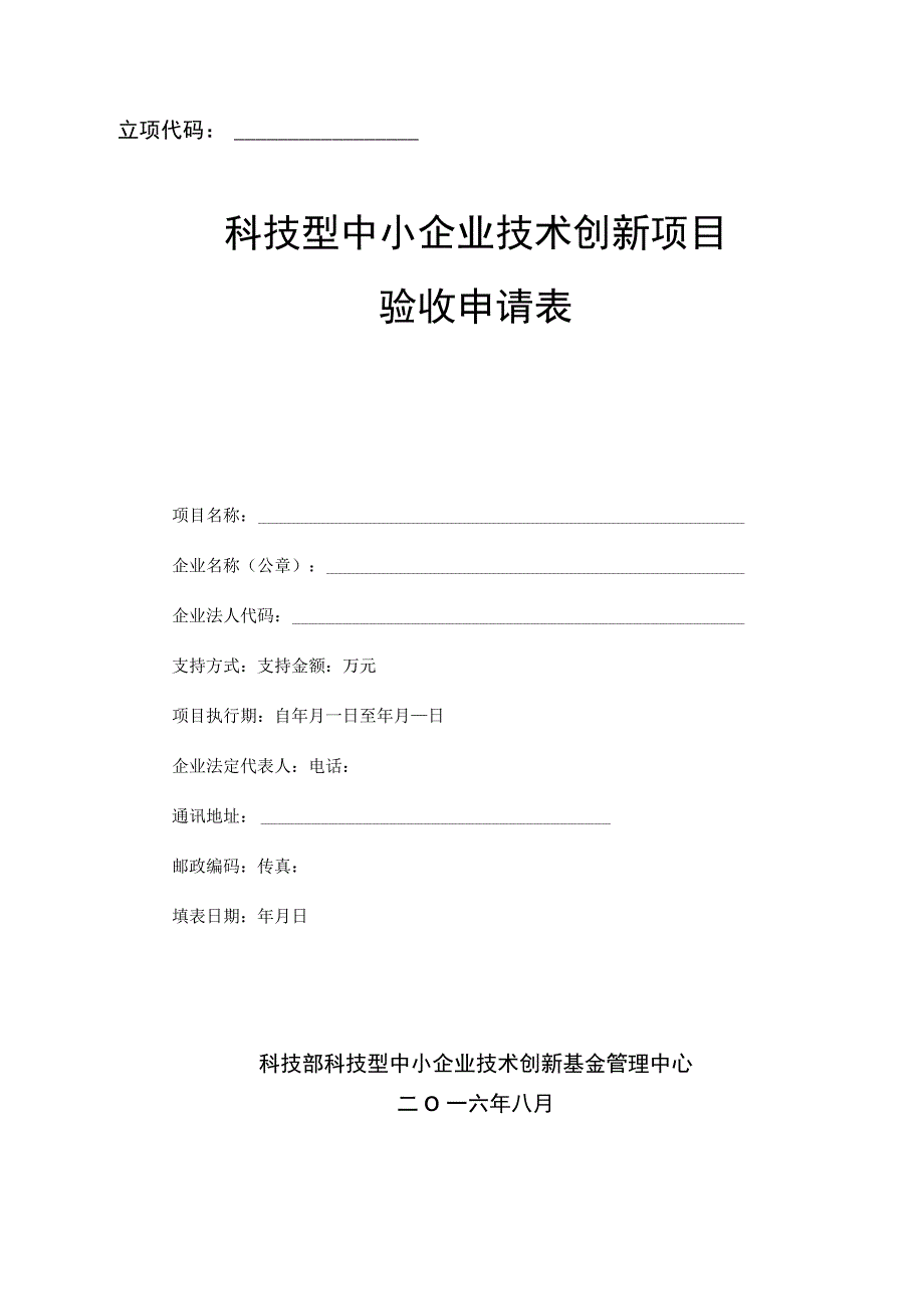 立项代码科技型中小企业技术创新项目验收申请表.docx_第1页