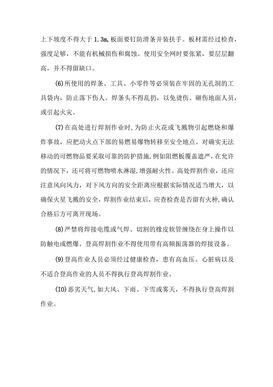 登高焊接与切割安全工艺.docx_第2页