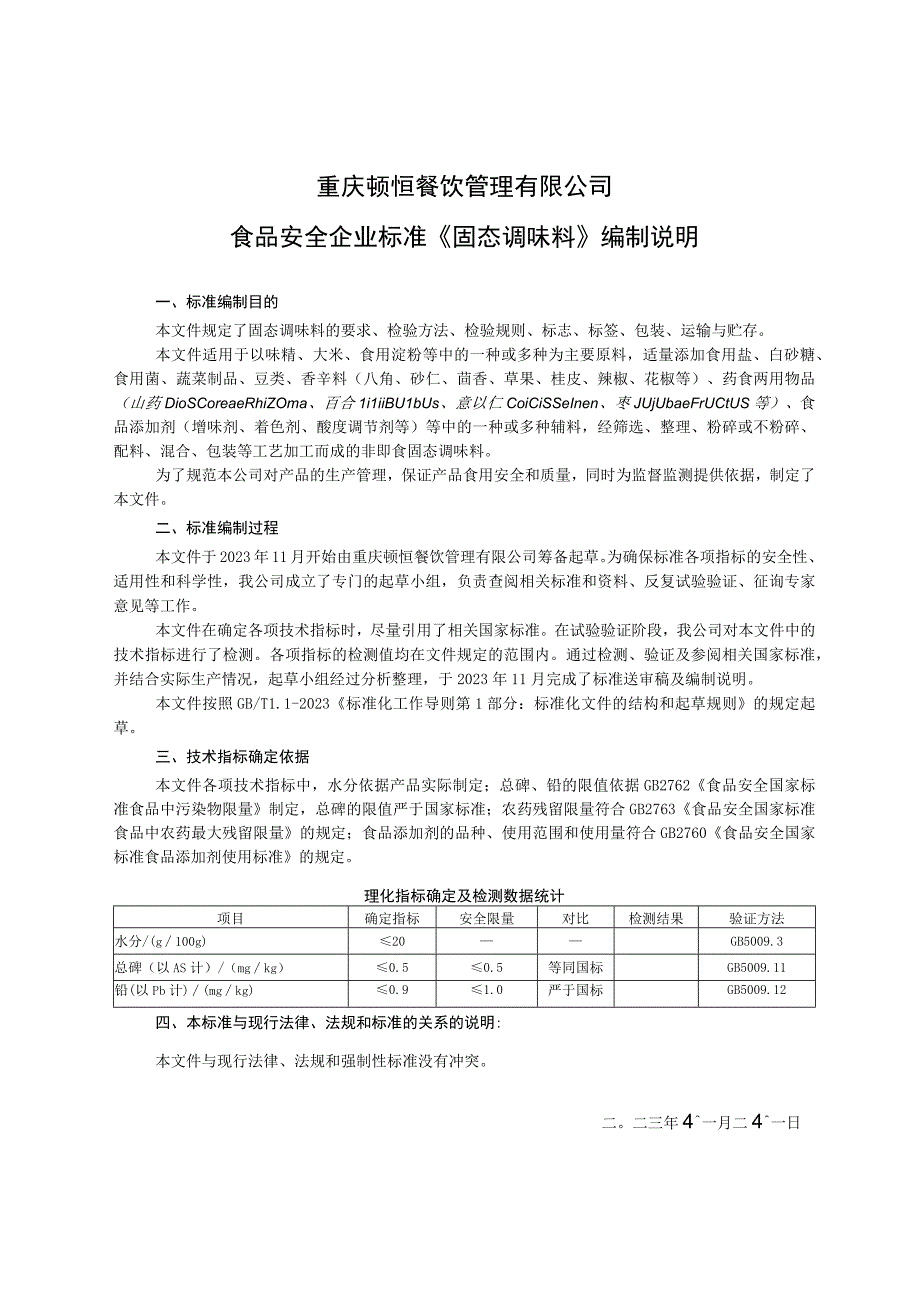 重庆顿恒餐饮管理有限公司食品安全企业标准《固态调味料》编制说明.docx_第1页