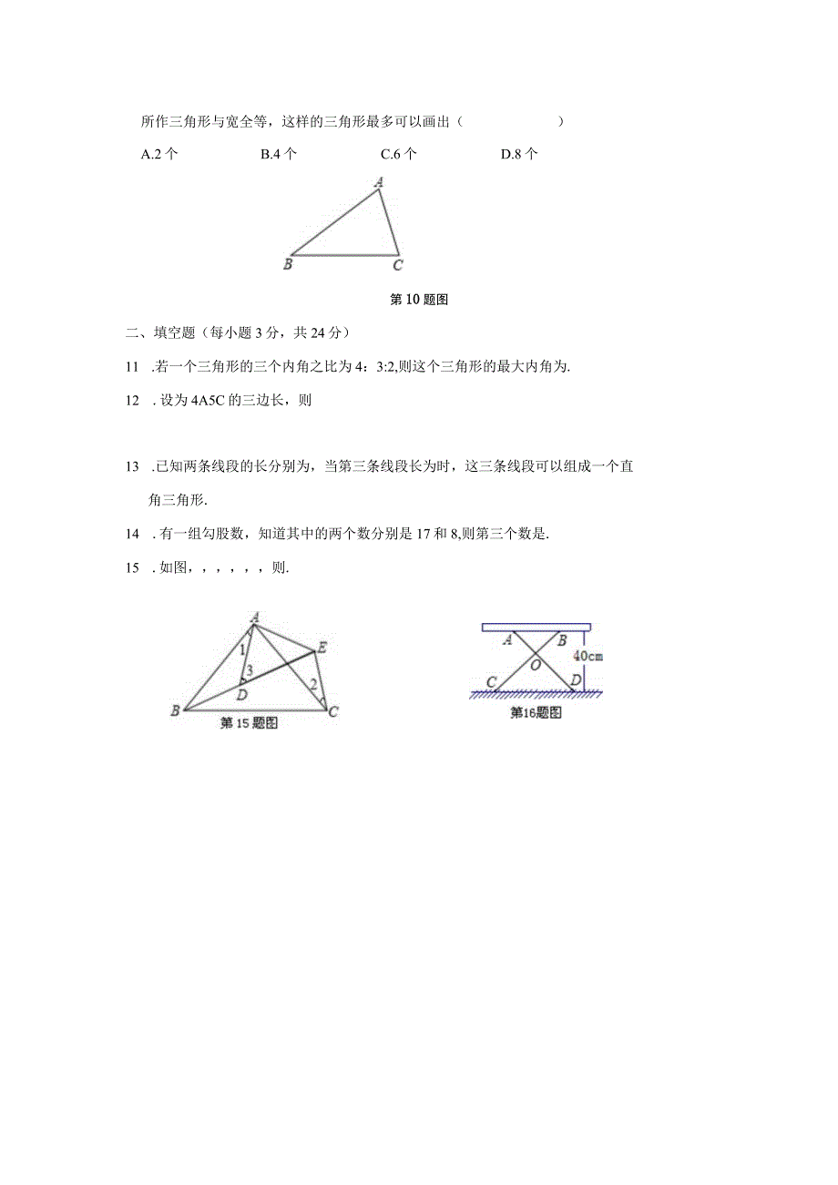 第十二章三角形检测题.docx_第2页