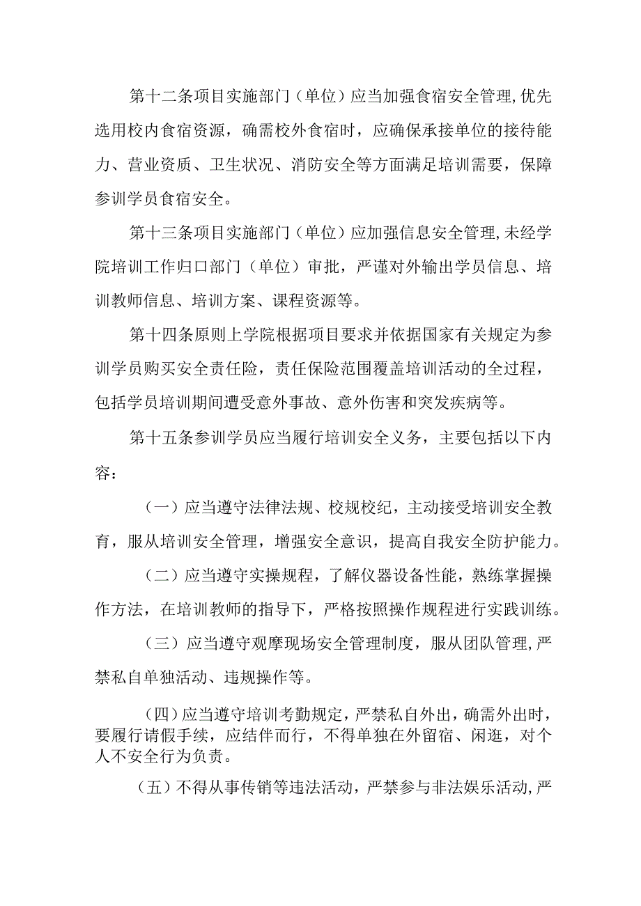 职业学院社会培训安全管理办法.docx_第3页