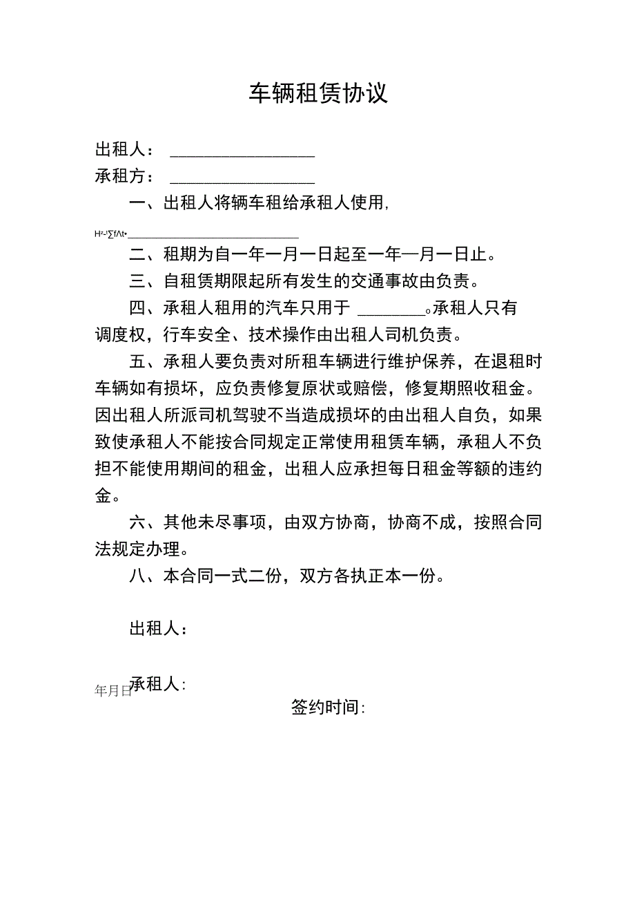 车辆租赁协议.docx_第1页