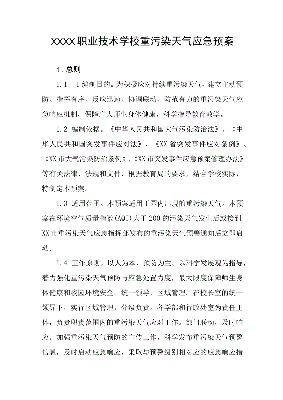 职业技术学校重污染天气应急预案.docx_第1页