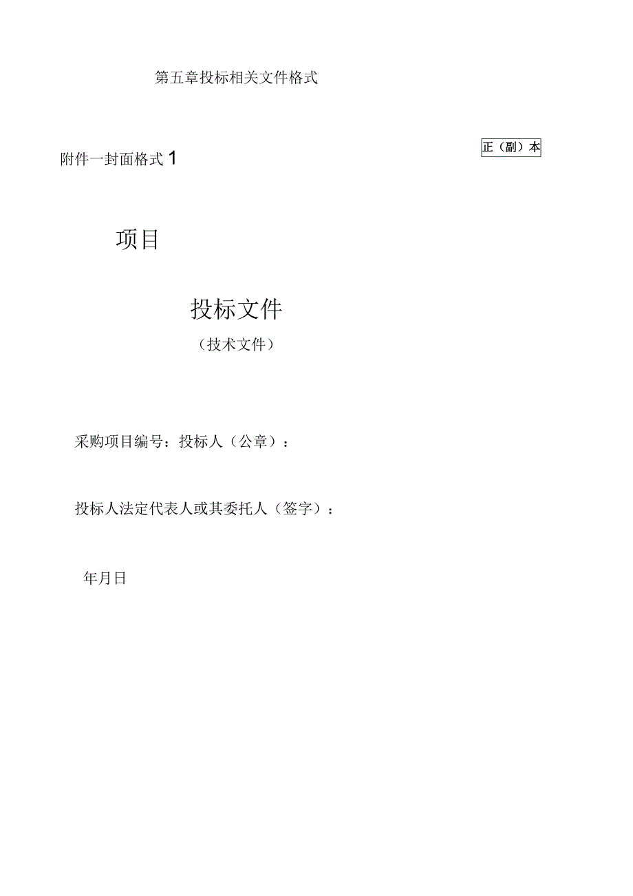 第五章投标相关文件格式正副本封面格式1项目投标文件.docx_第1页