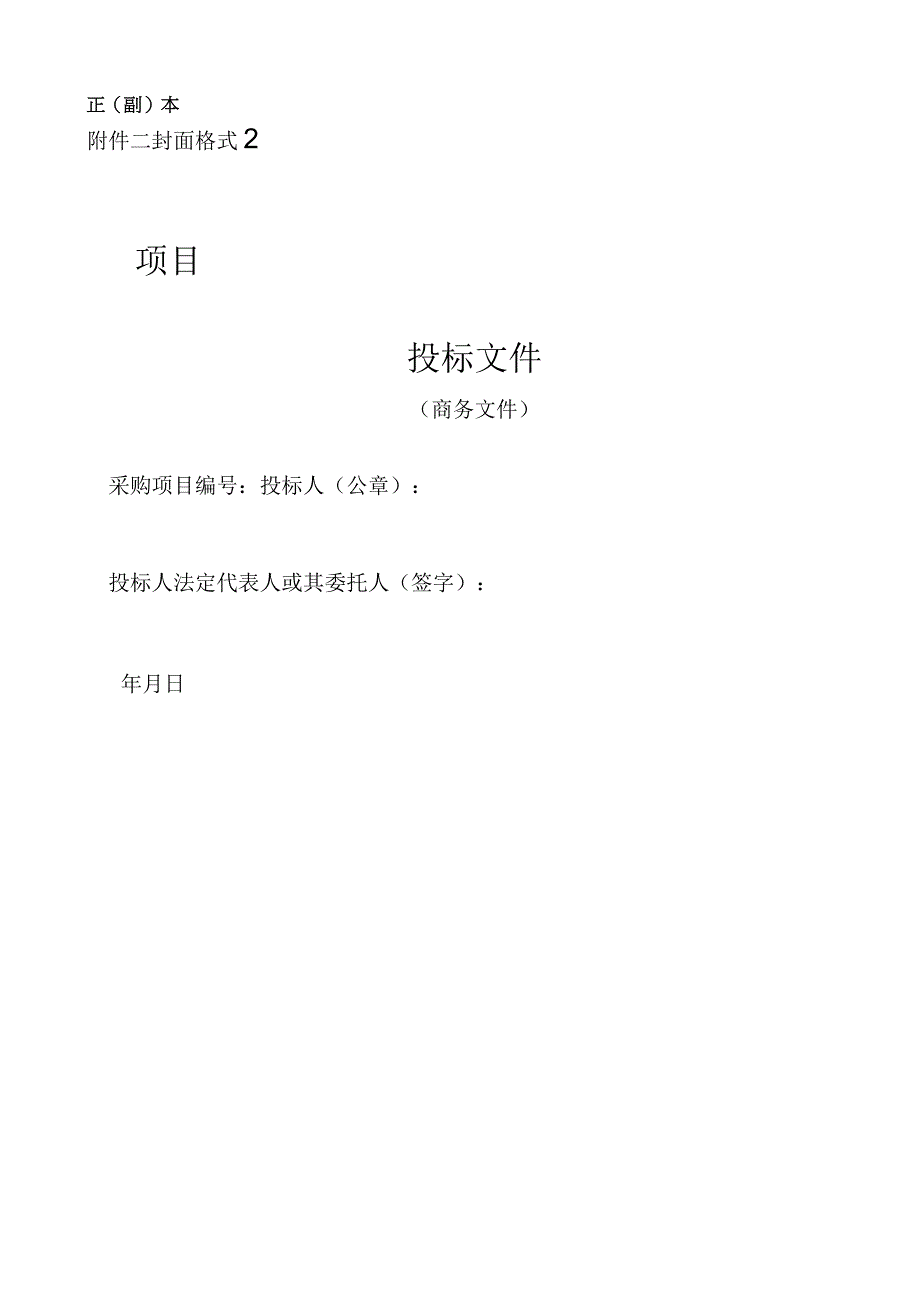 第五章投标相关文件格式正副本封面格式1项目投标文件.docx_第2页