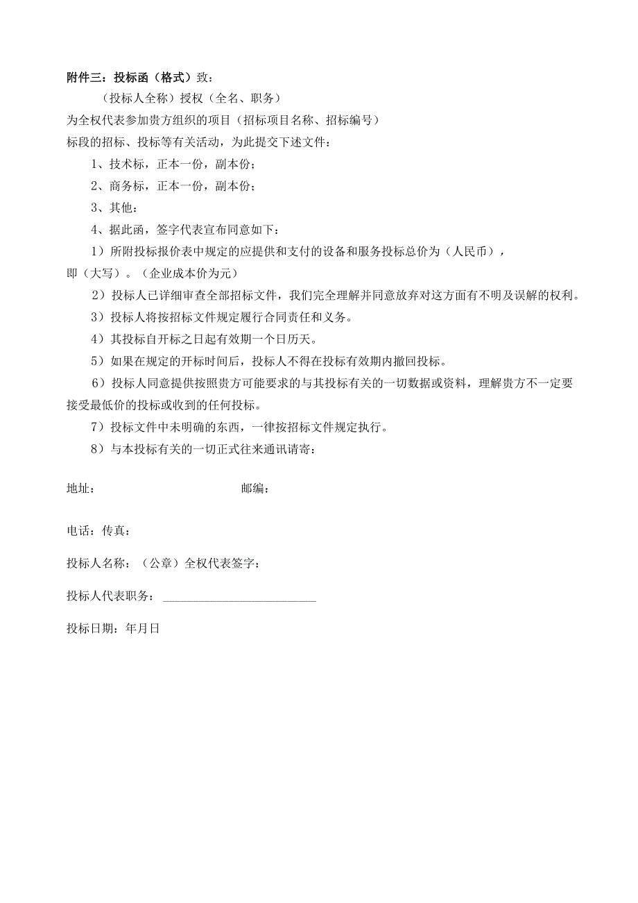 第五章投标相关文件格式正副本封面格式1项目投标文件.docx_第3页