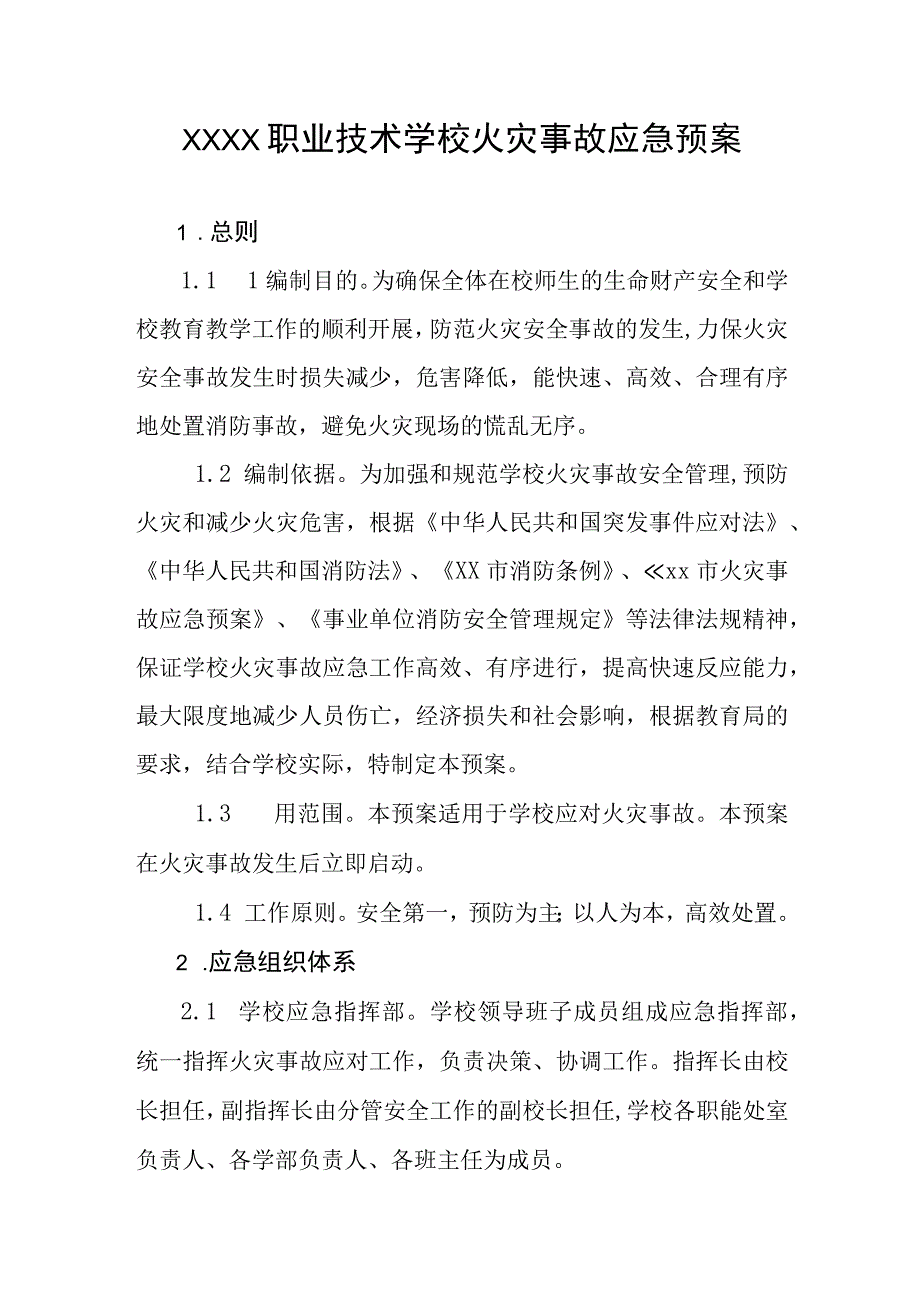 职业技术学校火灾事故应急预案.docx_第1页