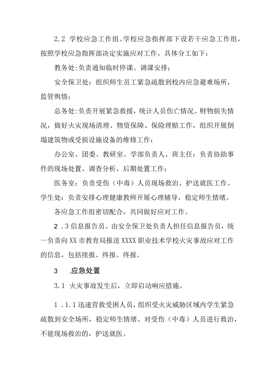 职业技术学校火灾事故应急预案.docx_第2页