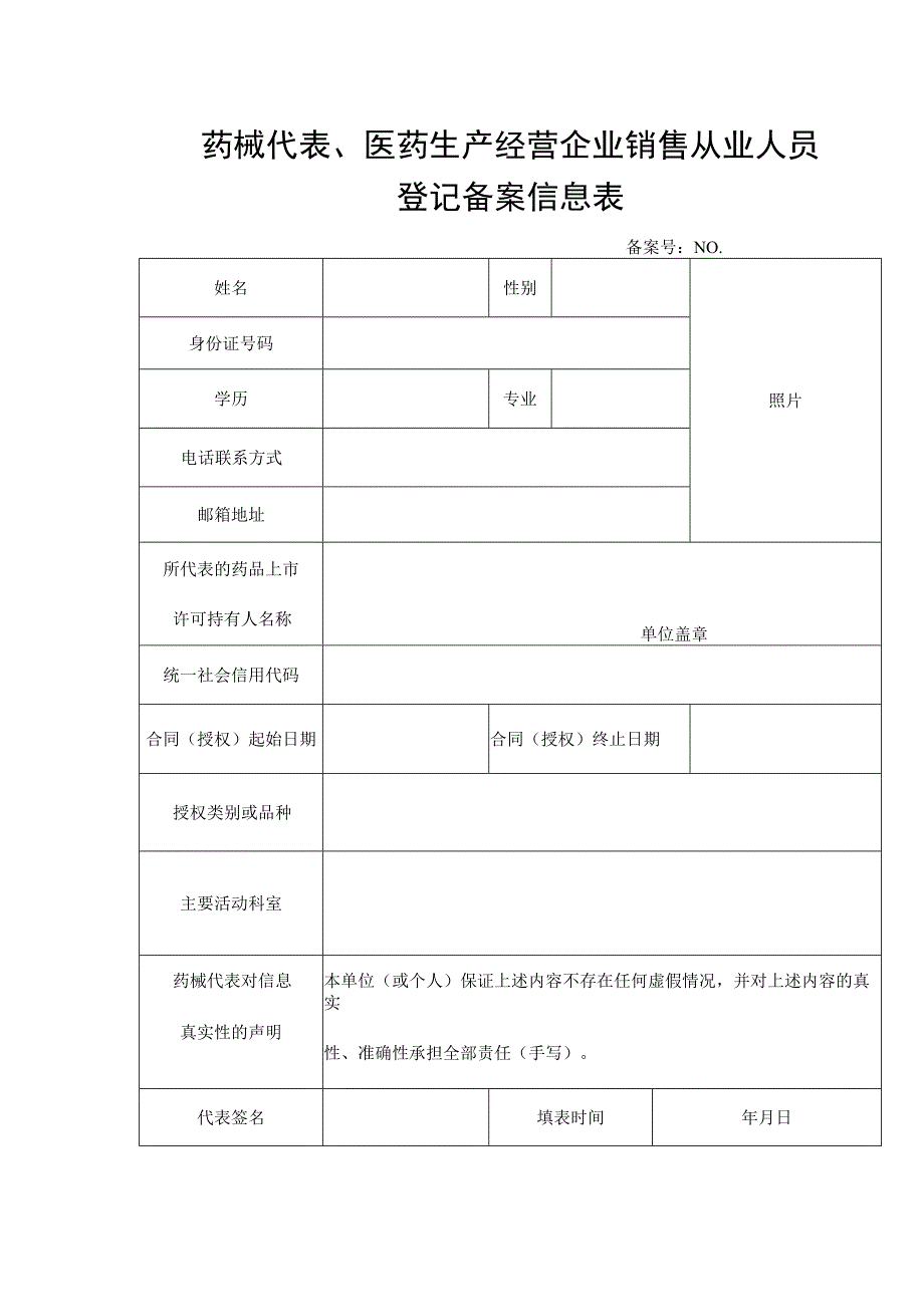 药械代表、医药生产经营企业销售从业人员登记备案信息表.docx_第1页