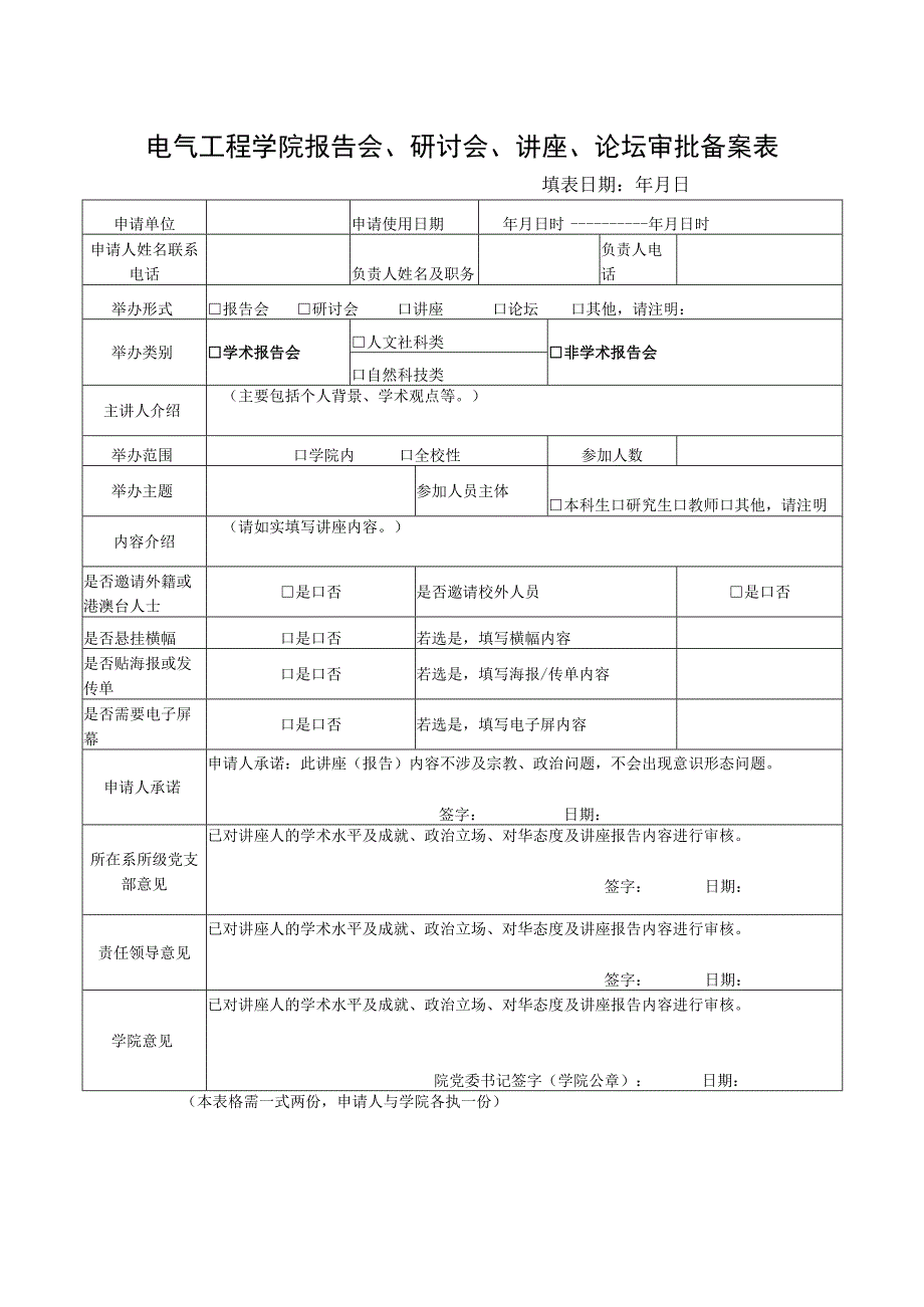 电气工程学院报告会、研讨会、讲座、论坛审批备案表.docx_第1页