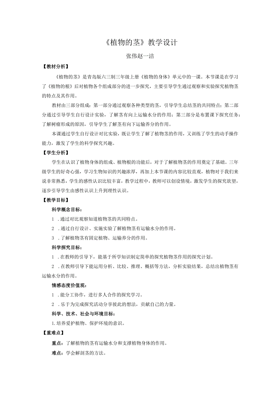 青岛版科学三年级上册7《植物的茎》教学设计.docx_第1页