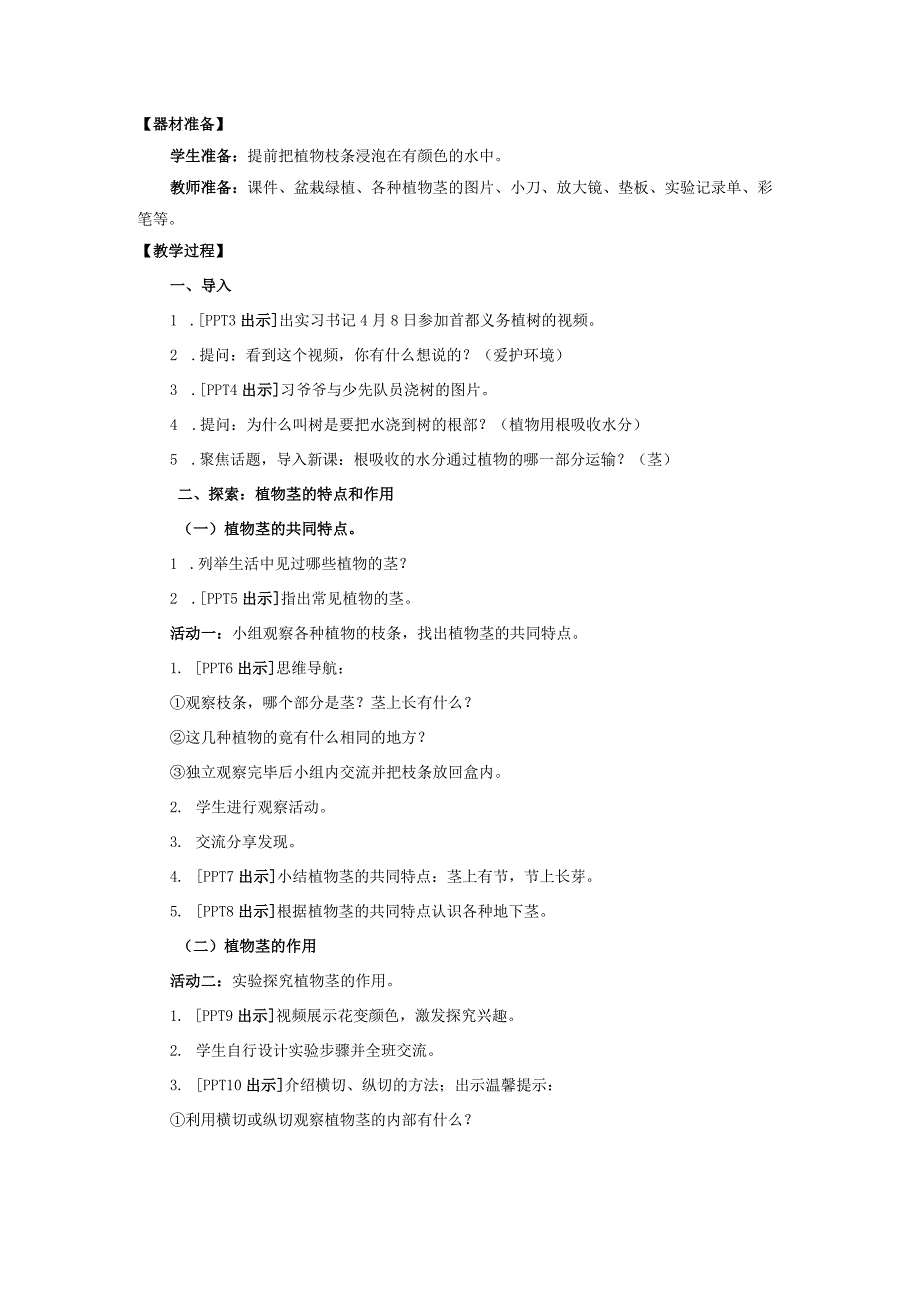 青岛版科学三年级上册7《植物的茎》教学设计.docx_第2页