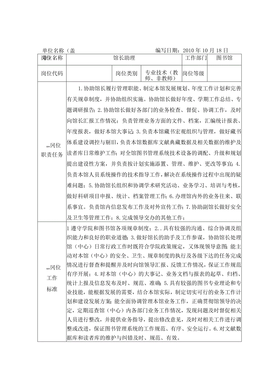 福建卫生职业技术学院岗位说明书单位名称盖章编写日期2010年10月18日图书馆.docx_第2页