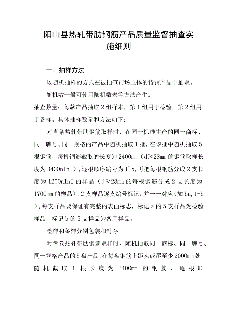 阳山县热轧带肋钢筋产品质量监督抽查实施细则.docx_第1页