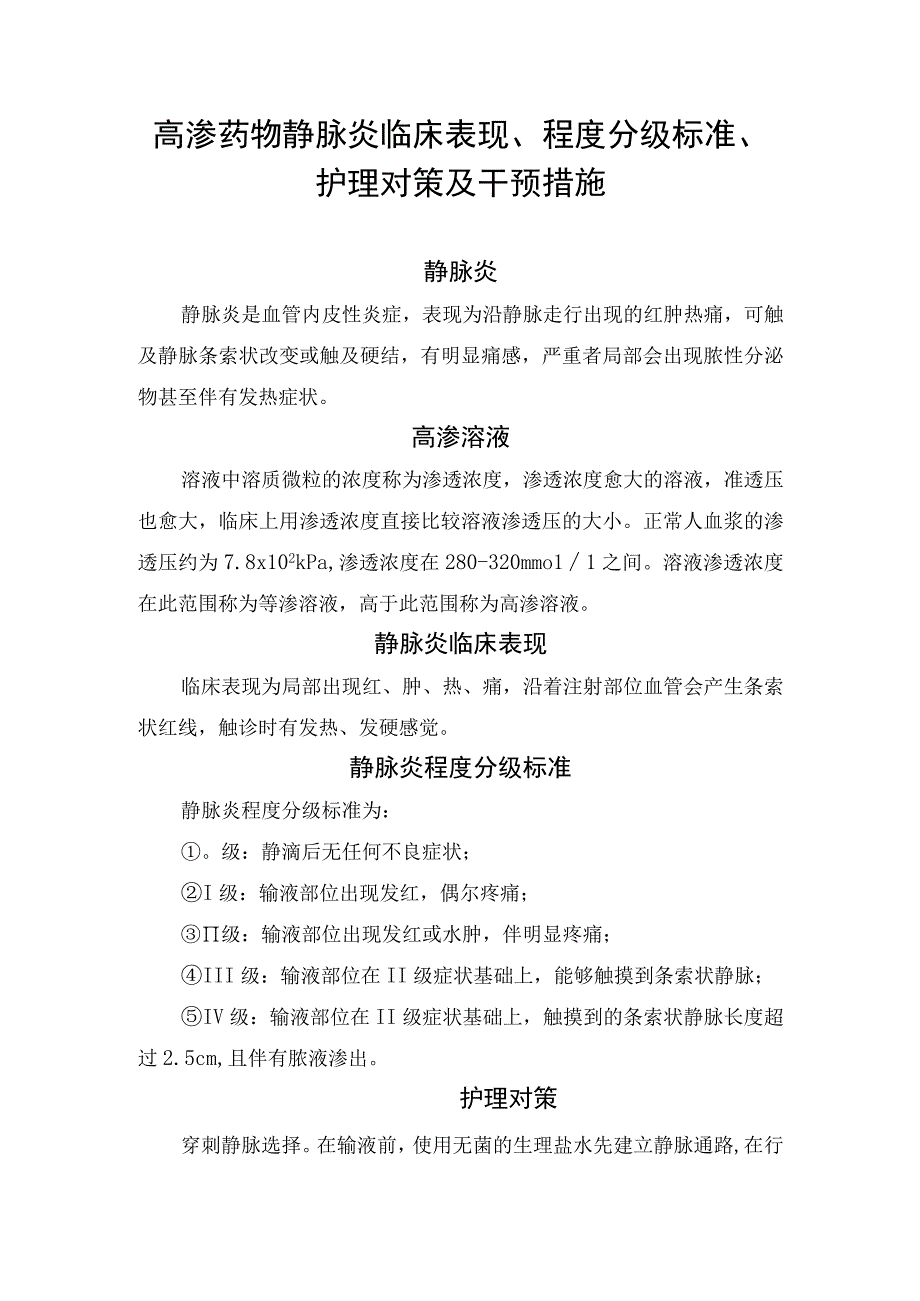 高渗药物静脉炎临床表现、程度分级标准、护理对策及干预措施.docx_第1页