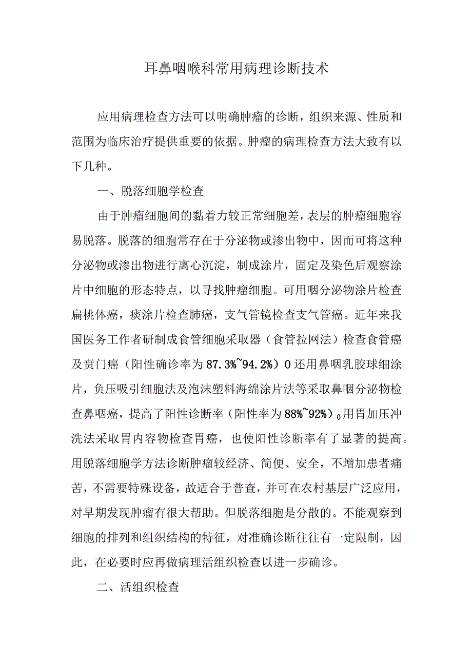 耳鼻咽喉科常用病理诊断技术.docx_第1页