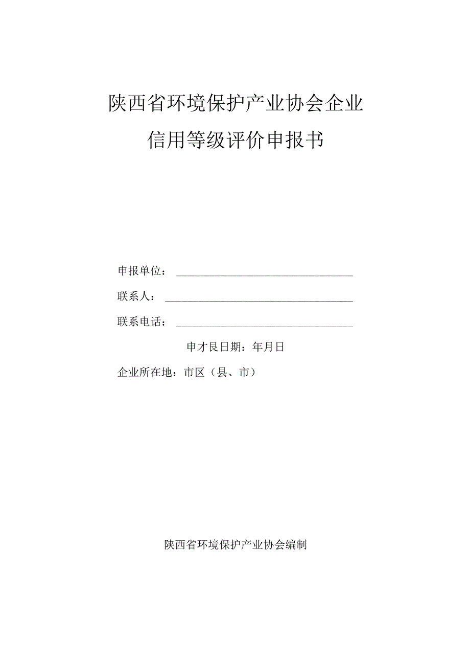 陕西省环境保护产业协会企业信用等级评价申报书.docx_第1页