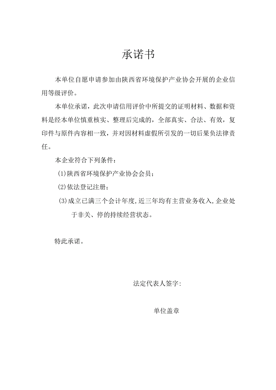 陕西省环境保护产业协会企业信用等级评价申报书.docx_第2页