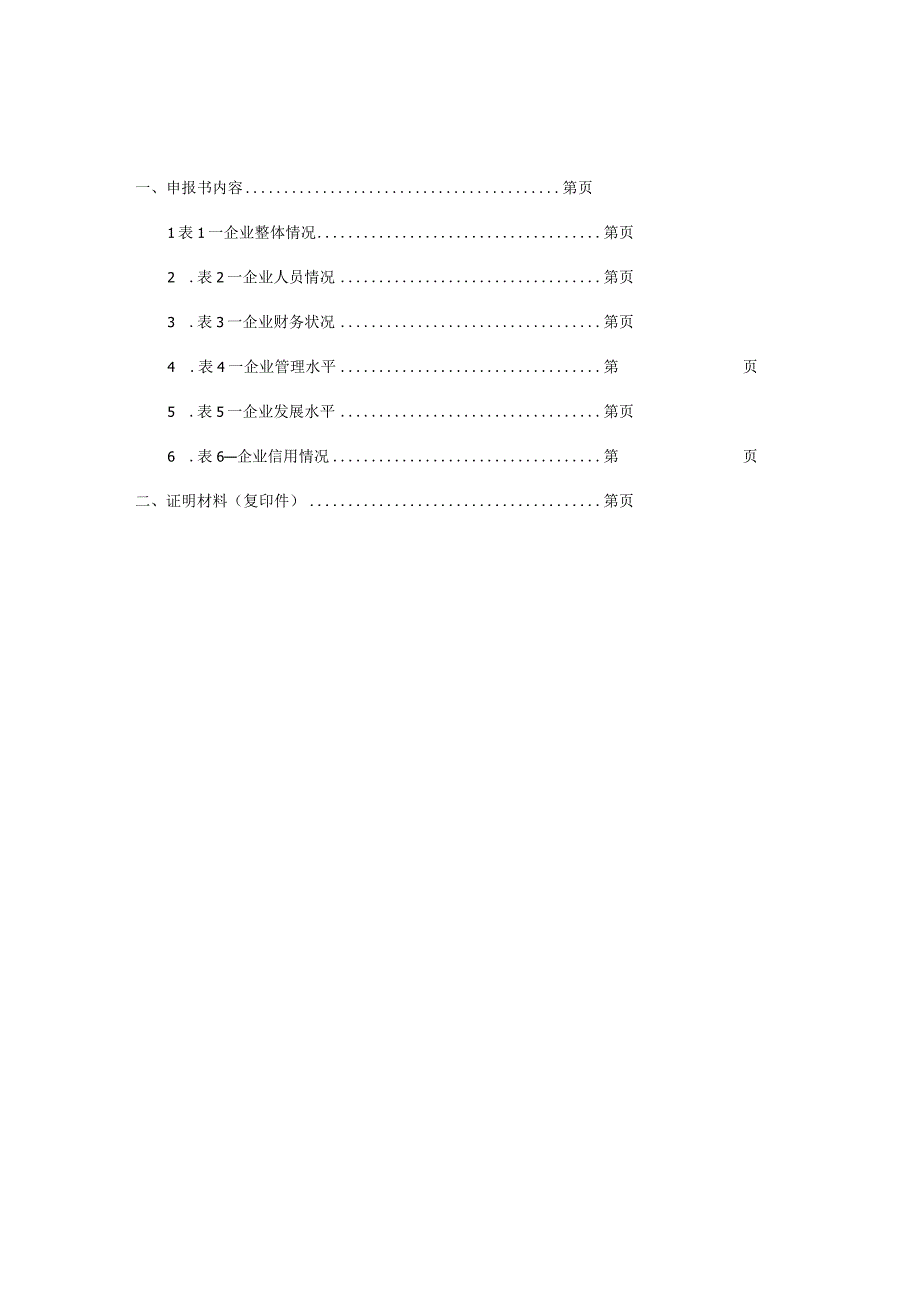 陕西省环境保护产业协会企业信用等级评价申报书.docx_第3页