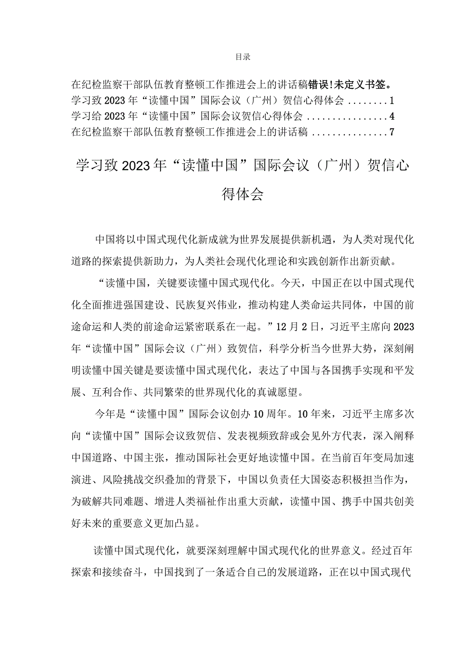 （3篇）学习致2023年“读懂中国”国际会议（广州）贺信心得体会、在纪检监察干部队伍教育整顿工作推进会上的讲话稿.docx_第1页