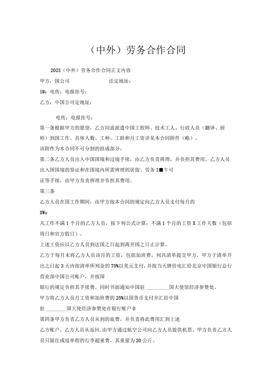 （中外）劳务合作合同.docx_第1页