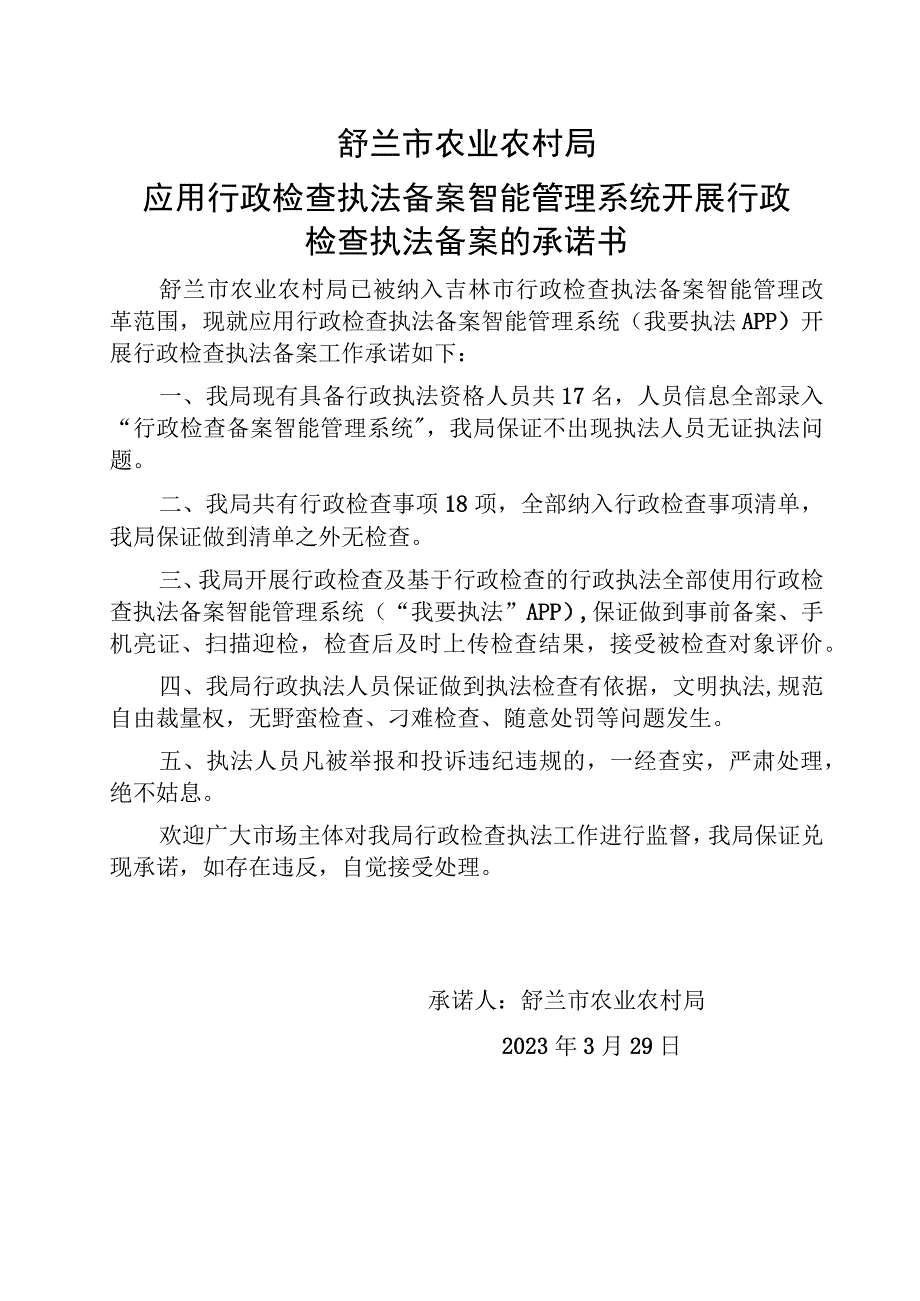 舒兰市农业农村局应用行政检查执法备案智能管理系统开展行政检查执法备案的承诺书.docx_第1页