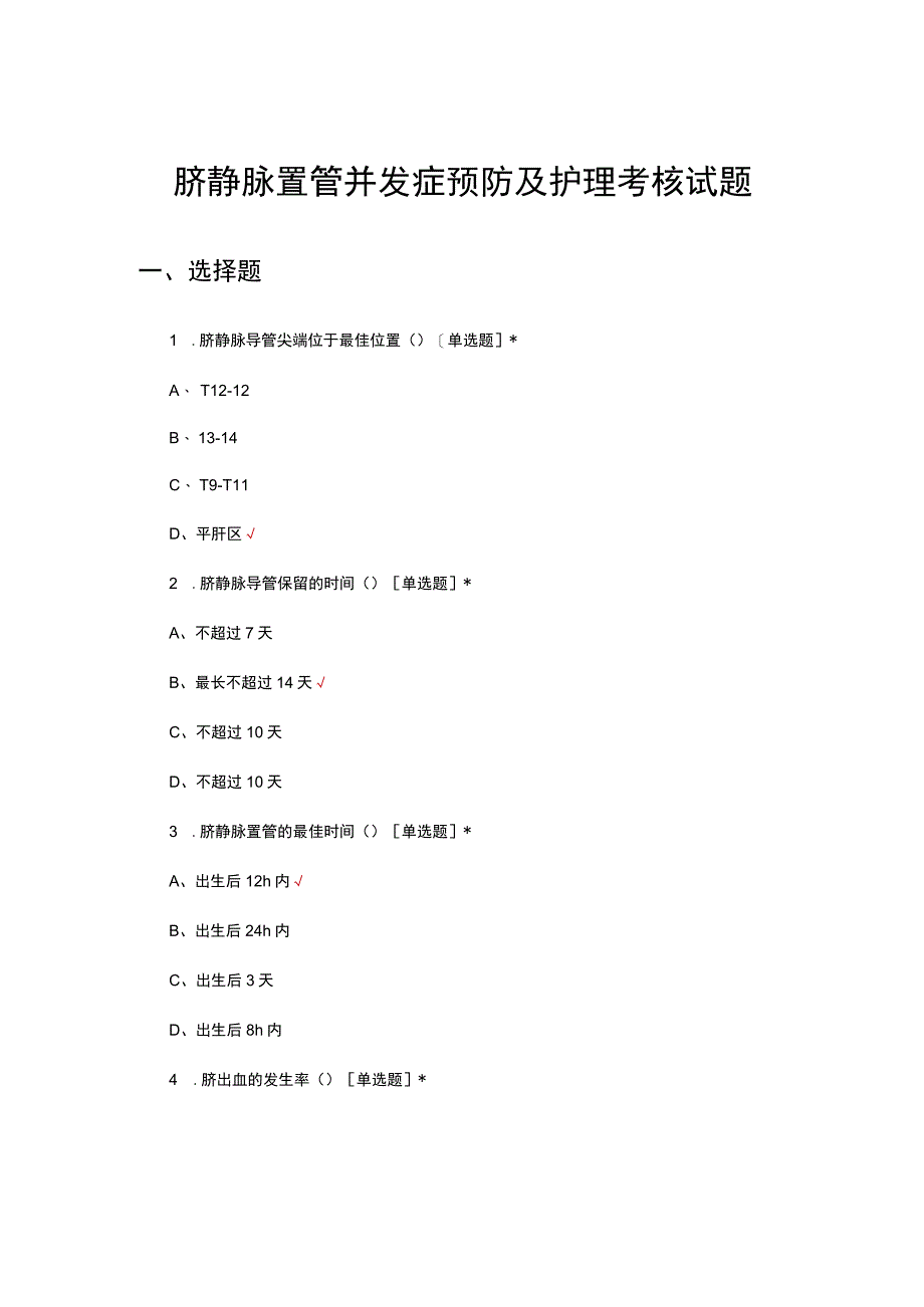 脐静脉置管并发症预防及护理考核试题.docx_第1页