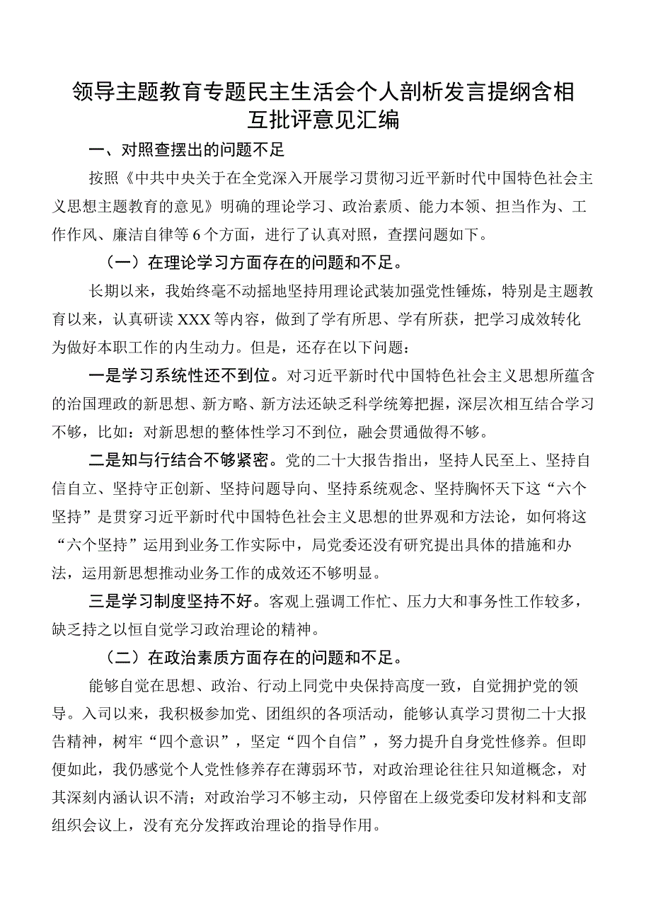 领导学习教育专题民主生活会个人剖析发言提纲含相互批评意见汇编.docx_第1页