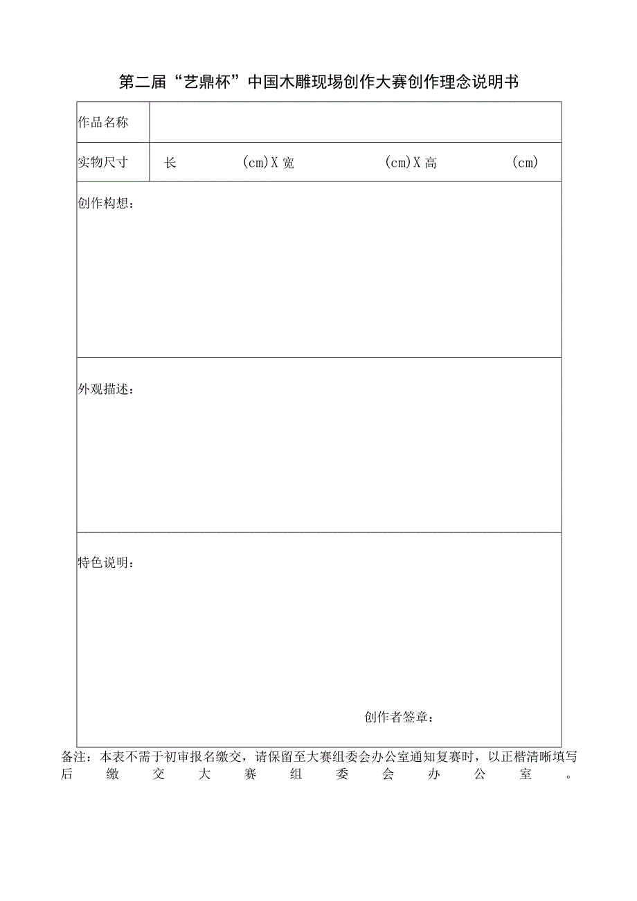 第二届“艺鼎杯”中国木雕现埸创作大赛创作理念说明书.docx_第1页