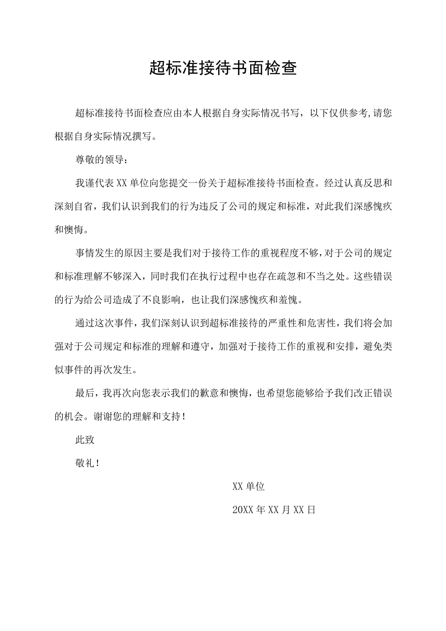 超标准接待书面检查.docx_第1页