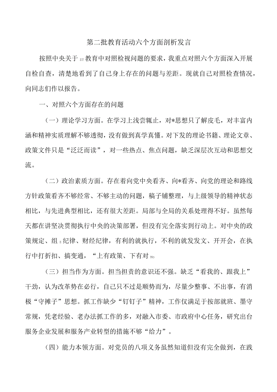 第二批教育活动六个方面剖析发言.docx_第1页