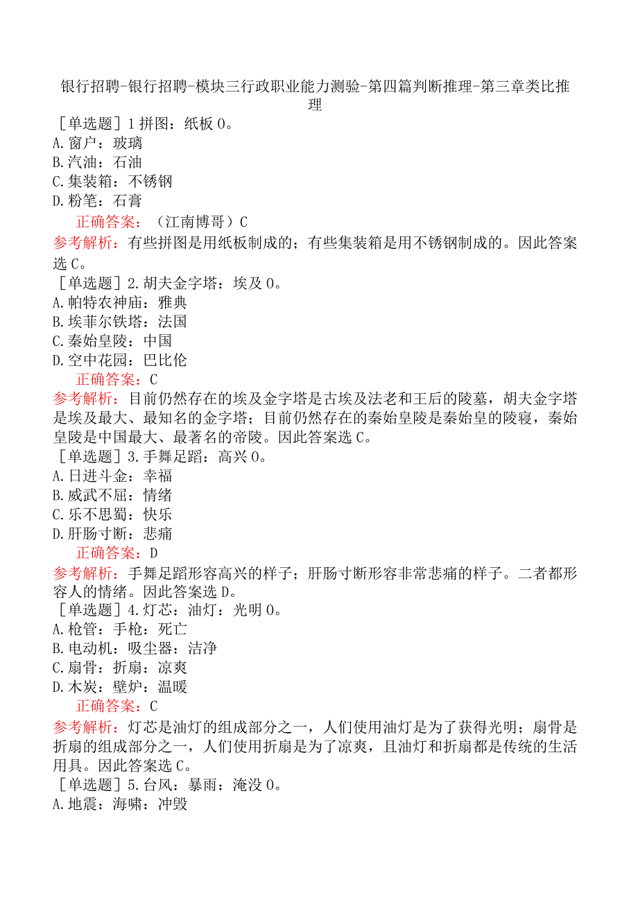 银行招聘-银行招聘-模块三行政职业能力测验-第四篇判断推理-第三章类比推理.docx_第1页