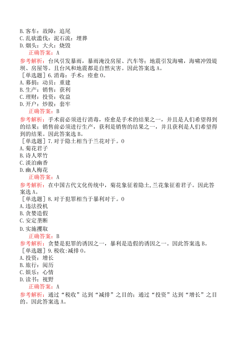 银行招聘-银行招聘-模块三行政职业能力测验-第四篇判断推理-第三章类比推理.docx_第2页