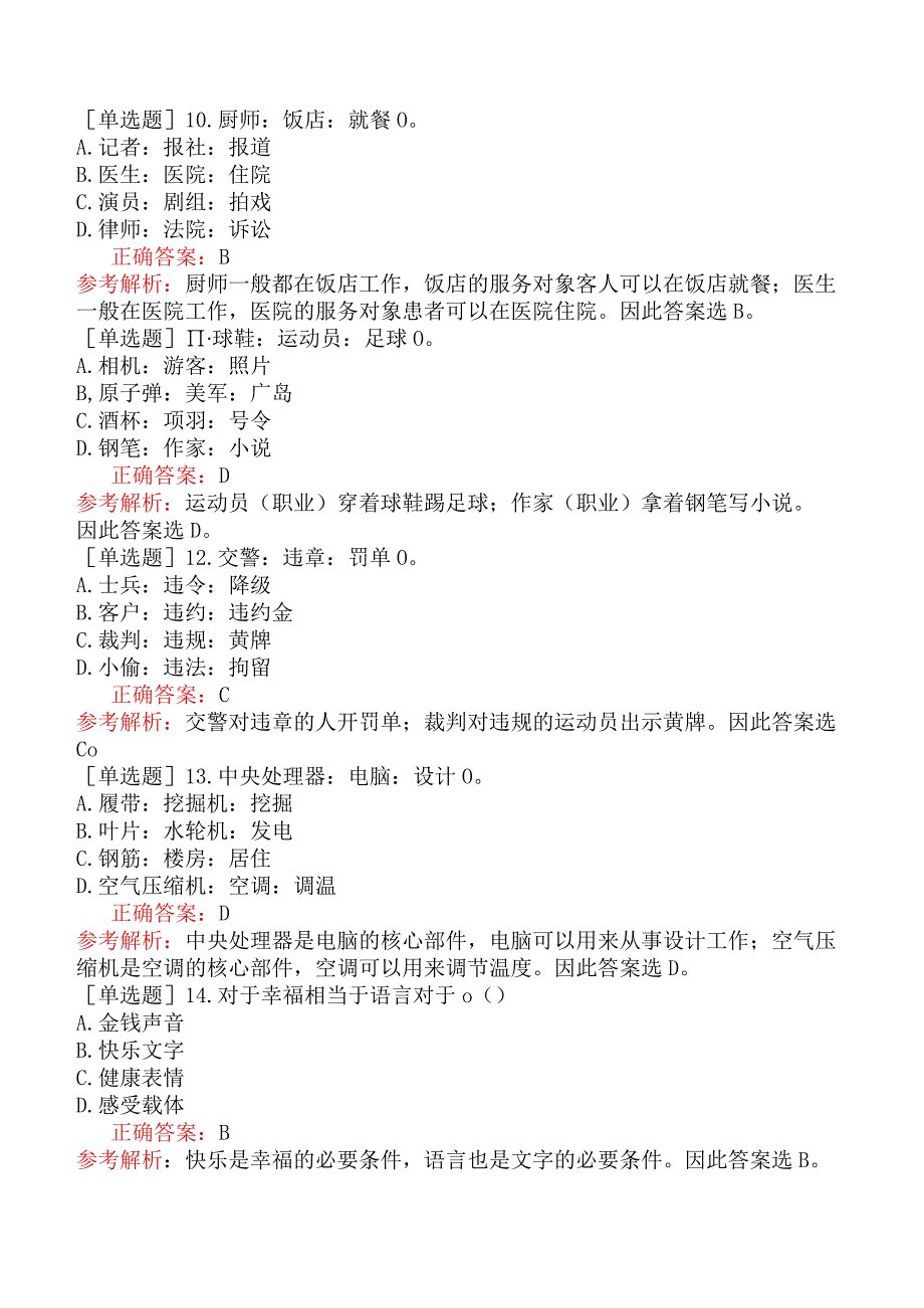 银行招聘-银行招聘-模块三行政职业能力测验-第四篇判断推理-第三章类比推理.docx_第3页