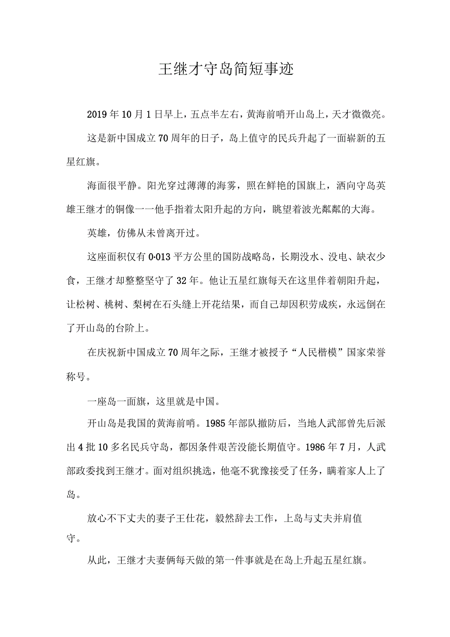 王继才守岛简短事迹.docx_第1页