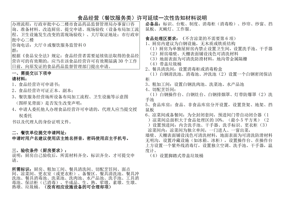 食品经营餐饮服务类许可延续一次性告知材料说明.docx_第1页