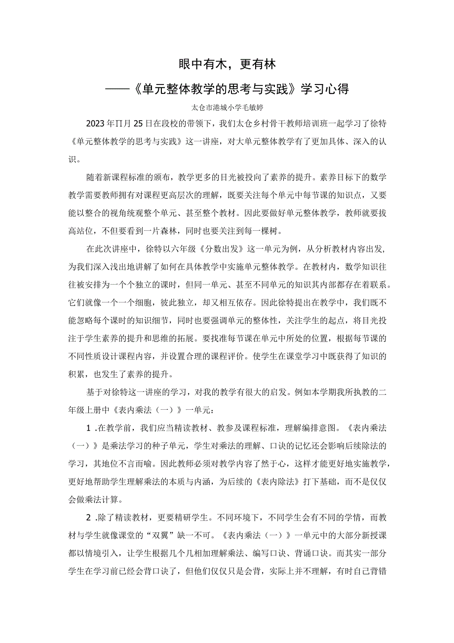 眼中有木更有林——《单元整体教学的思考与实践》学习心得.docx_第1页