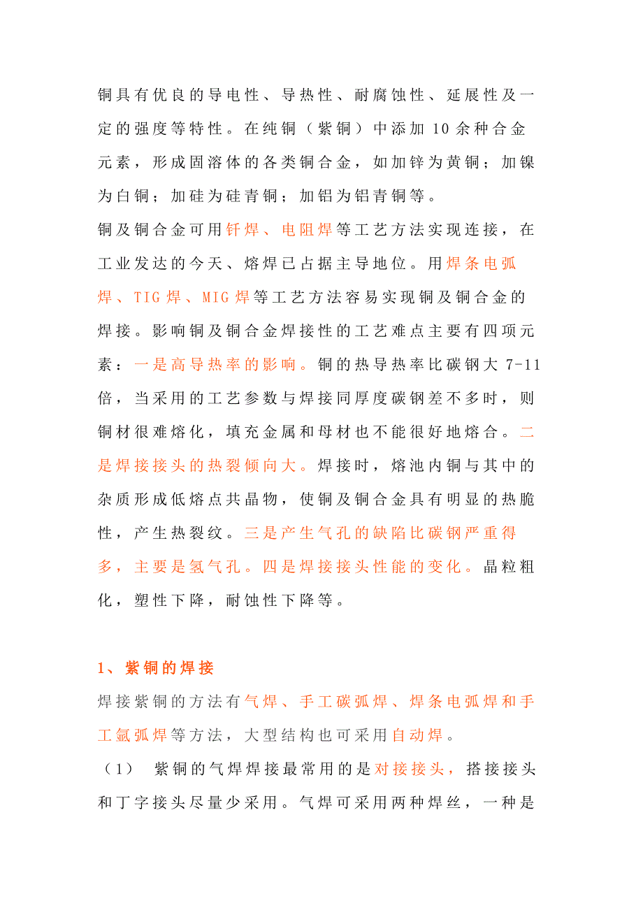 铜及其与异种材料的焊接.docx_第1页