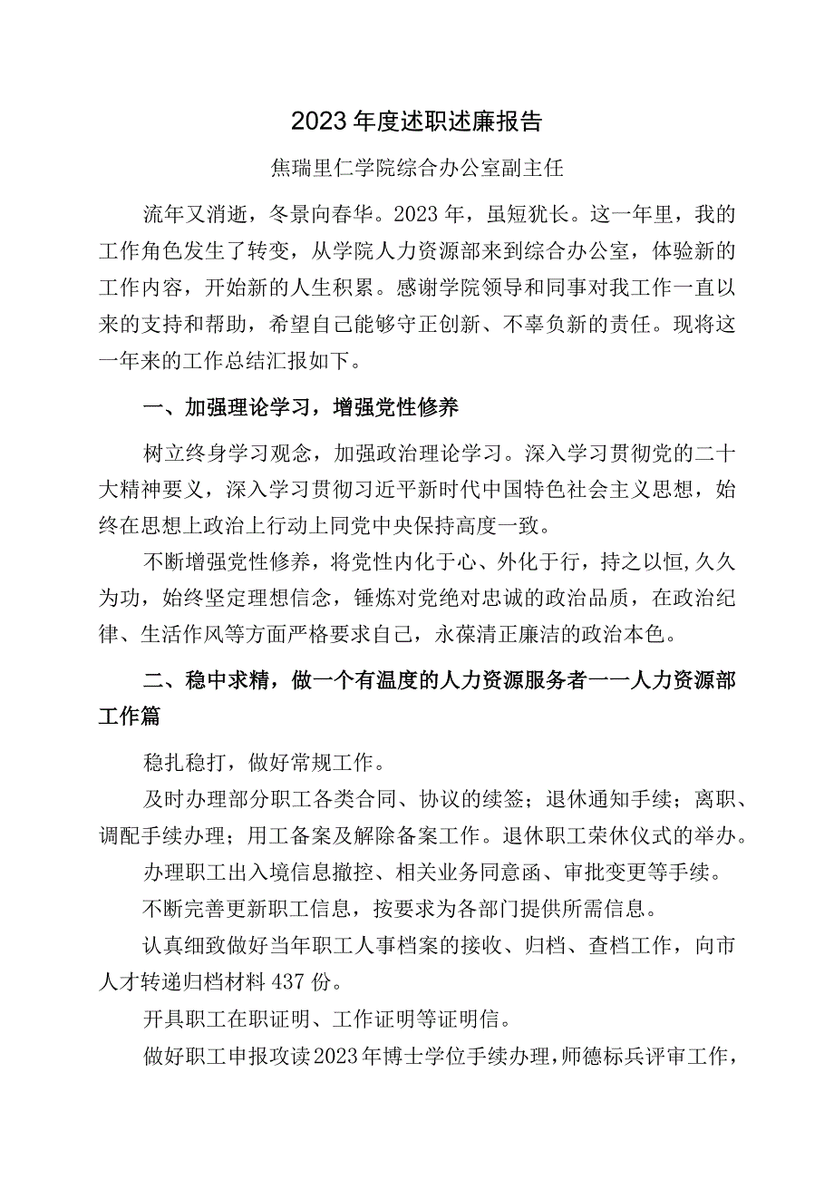 焦瑞2023年度述职述廉报告.docx_第1页